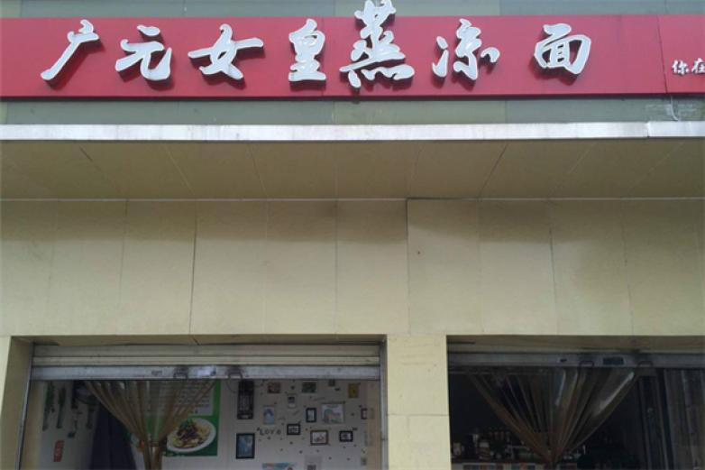 广元女皇蒸凉面